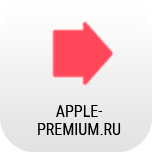 (c) Apple-premium.ru